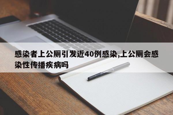 感染者上公厕引发近40例感染,上公厕会感染性传播疾病吗